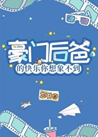 穿成豪门后爸我哈哈哈哈哈哈哈哈17