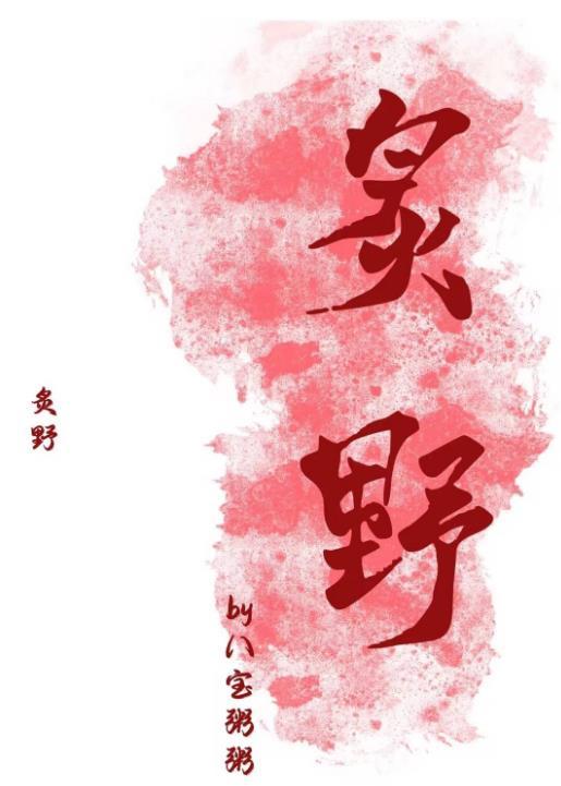 炙野全文免费阅读