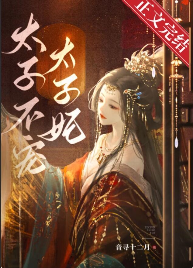 东宫夺娇 音寻十二月