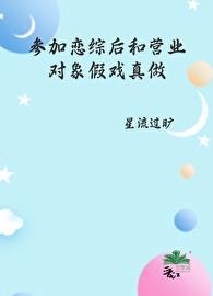 参加恋爱综艺后我红了