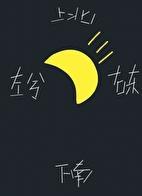 月向西行讲的什么