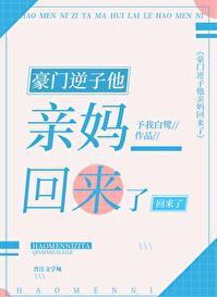 豪门逆子他亲妈回来了(予我白鹭)