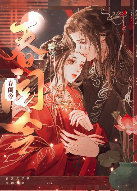 春闺令晋江