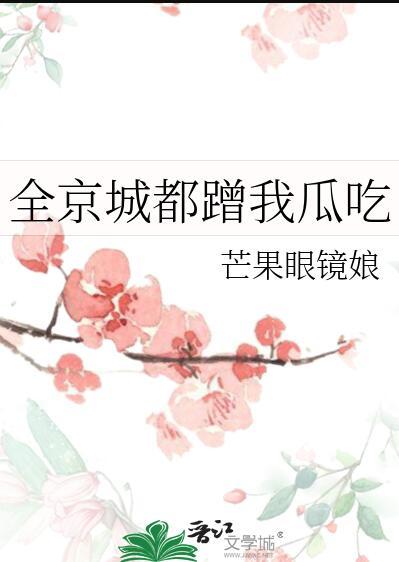 全京城都想扒我马甲
