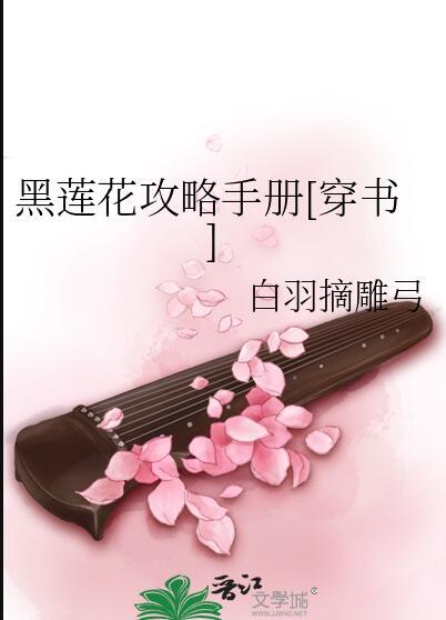 黑莲花攻略手册圆房第几章