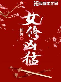 女修仙排行榜前十名