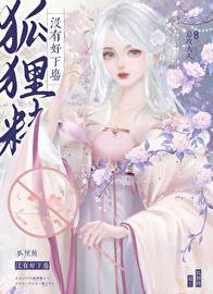 狐狸精都很漂亮吗