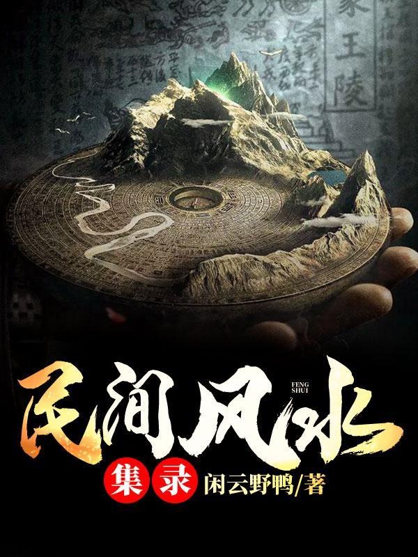 民间风水集录多余和诗的最终结果