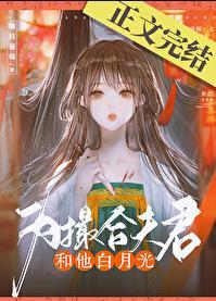 为撮合男主和他的白月光
