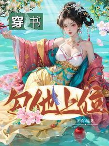 穿书勾他上位短剧主演