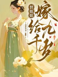 替姐姐嫁给九千岁全集免费观看