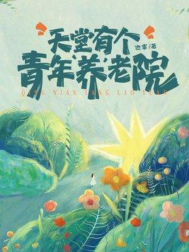养老院和天堂的区别