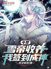 斗罗之我成为了雪帝
