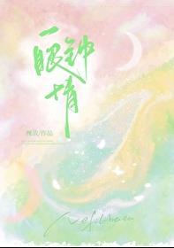 一眼钟情在线阅读