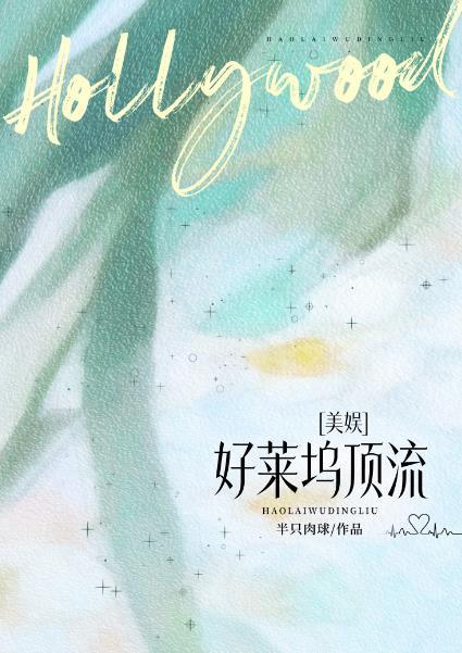 好莱坞影星