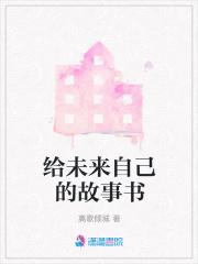给未来的自己写一