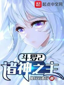 斗罗2诸神之主无错版免费阅读