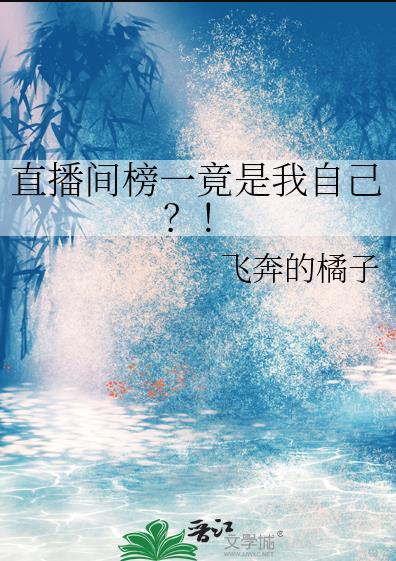 直播间榜一竟是我自己?!免费