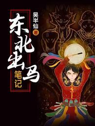 东北出马笔记百度TXT