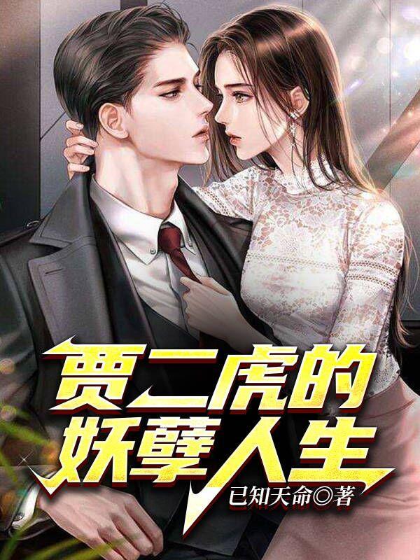 贾二虎的妖孽人生阿灵姐