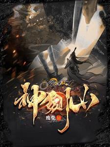 神剑山庄阿吉完整版