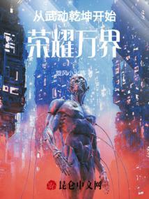 从武动乾坤开始荣耀万界女主