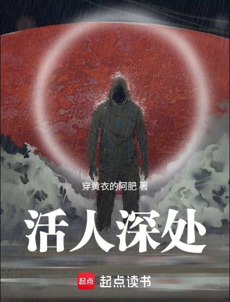 活人深处主角的家人