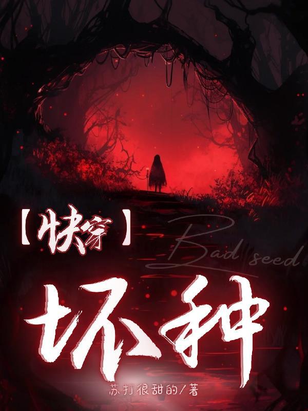 坏种 在线阅读