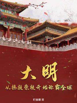 重生到大明崇祯刚上吊那会