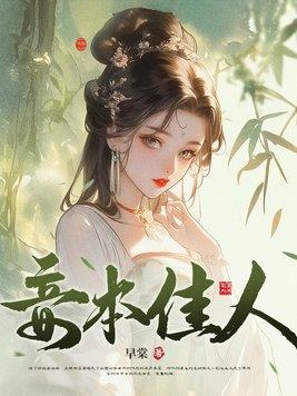 卫蝉谢怀则妾本佳人